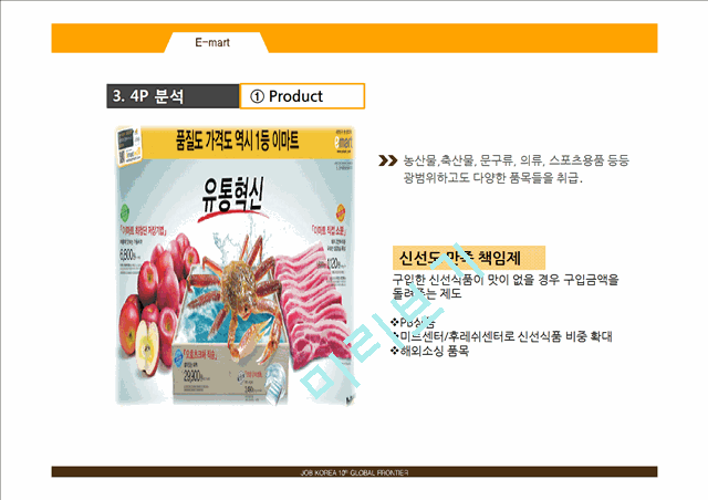 롯데마트 vs 이마트 기업분석과 마케팅 SWOT,STP,4P전략 비교분석및 문제점과 해결방안연구 PPT.pptx