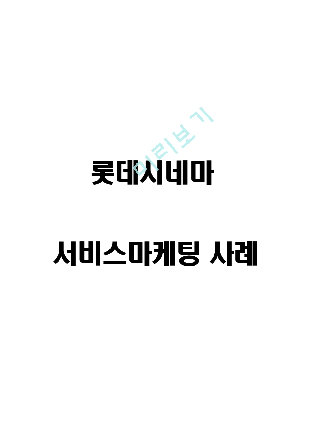 롯데시네마 서비스마케팅.hwp