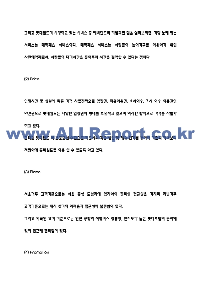 롯데월드 마케팅 4P전략과 STP,SWOT분석과 롯데월드 미래전략 제시 - 롯데월드 기업분석.hwp