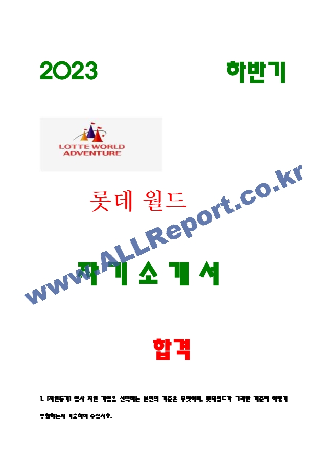 롯데월드 영업운영지원 자기소개서 2023.hwp