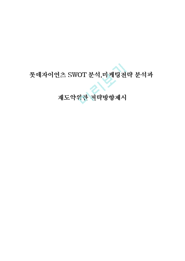 롯데자이언츠 SWOT분석,마케팅전략 분석과 재도약위한 전략방향제시.hwp