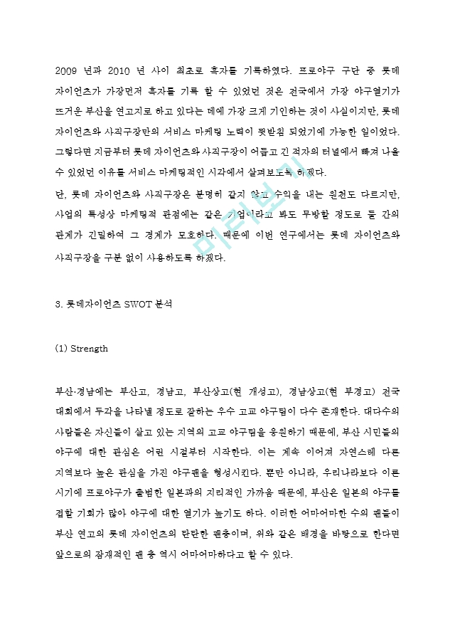 롯데자이언츠 SWOT분석,마케팅전략 분석과 재도약위한 전략방향제시.hwp