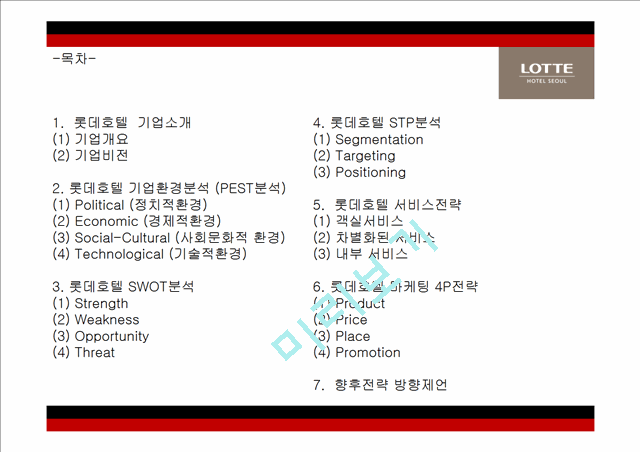 롯데호텔 기업분석과 서비스전략분석및 롯데호텔 마케팅 SWOT,STP,4P전략분석및 롯데호텔 향후방향제언 PPT.pptx