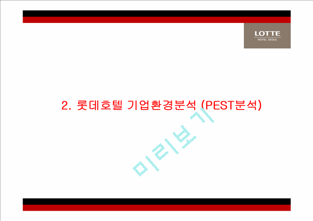 롯데호텔 기업분석과 서비스전략분석및 롯데호텔 마케팅 SWOT,STP,4P전략분석및 롯데호텔 향후방향제언 PPT.pptx