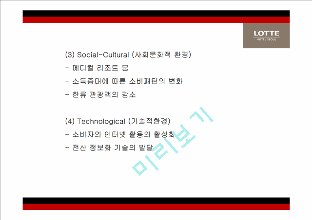 롯데호텔 기업분석과 서비스전략분석및 롯데호텔 마케팅 SWOT,STP,4P전략분석및 롯데호텔 향후방향제언 PPT.pptx