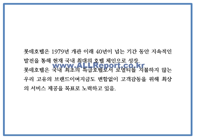 롯데호텔 서비스분석,SWOT분석과 롯데호텔 마케팅사례와 향후전략방향 제시 PPT.pptx