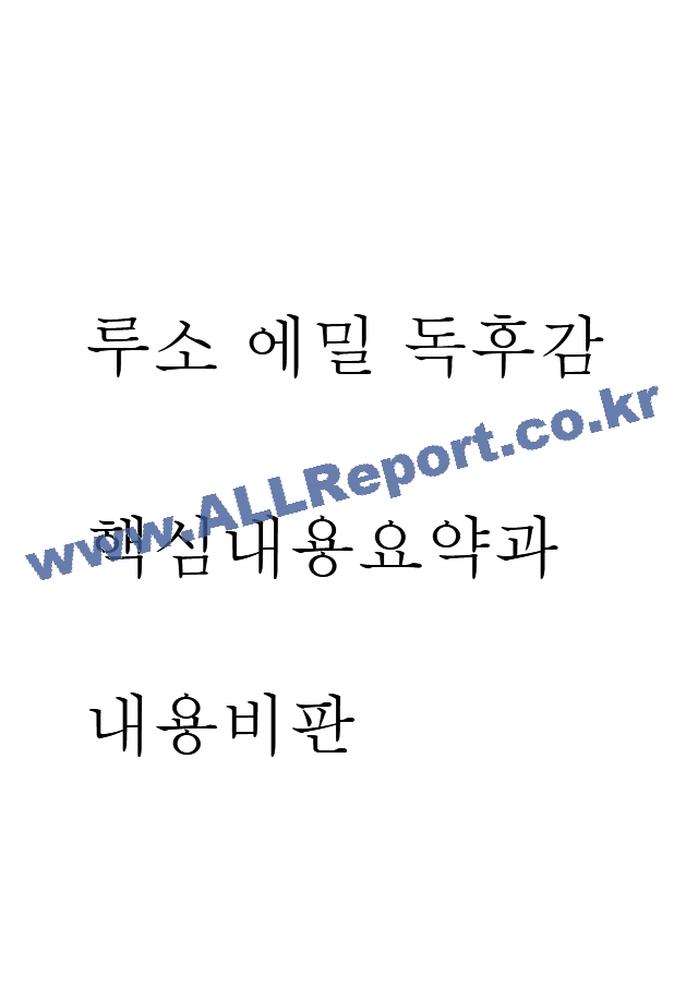 루소 에밀 핵심내용 요약 - 에밀 내용비판 - 가장 인상깊었던 내용과 나의생각  루소 에밀 독후감.hwp