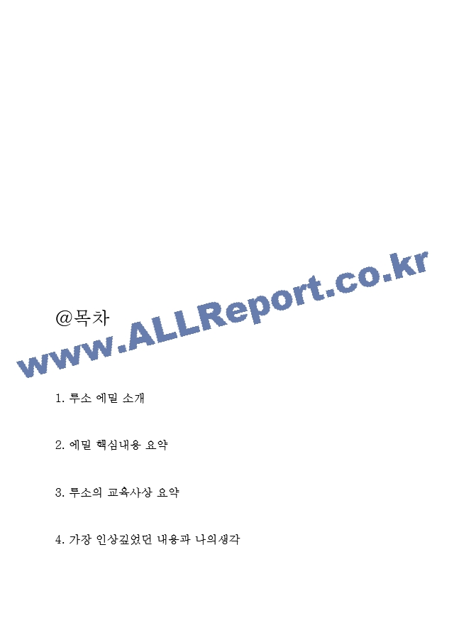 루소 에밀 핵심내용 요약 - 에밀 내용비판 - 가장 인상깊었던 내용과 나의생각  루소 에밀 독후감.hwp