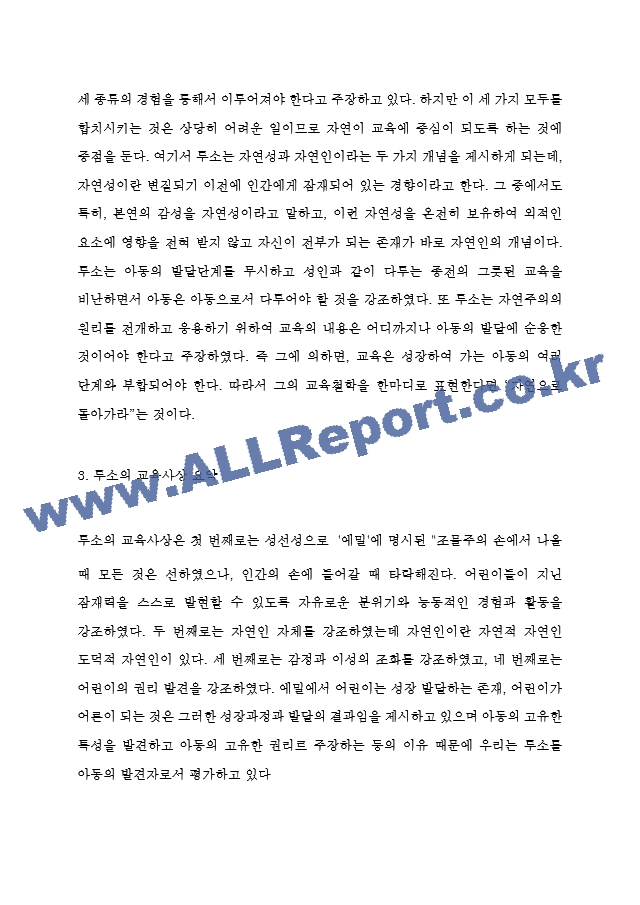 루소 에밀 핵심내용 요약 - 에밀 내용비판 - 가장 인상깊었던 내용과 나의생각  루소 에밀 독후감.hwp