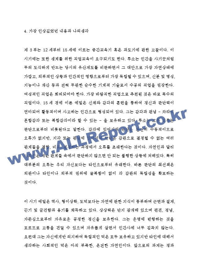 루소 에밀 핵심내용 요약 - 에밀 내용비판 - 가장 인상깊었던 내용과 나의생각  루소 에밀 독후감.hwp