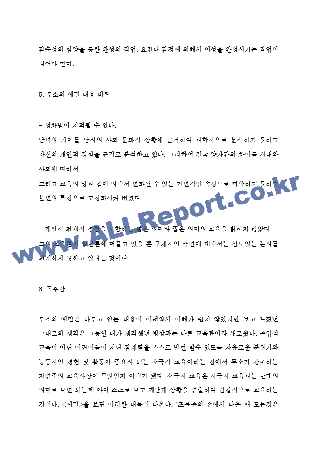 루소 에밀 핵심내용 요약 - 에밀 내용비판 - 가장 인상깊었던 내용과 나의생각  루소 에밀 독후감.hwp