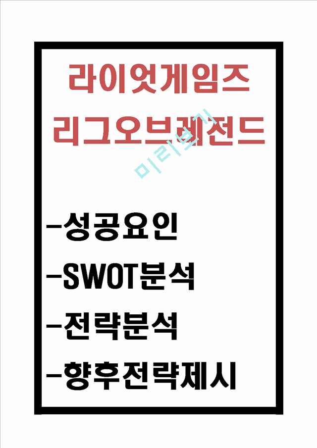 리그오브레전드.hwp