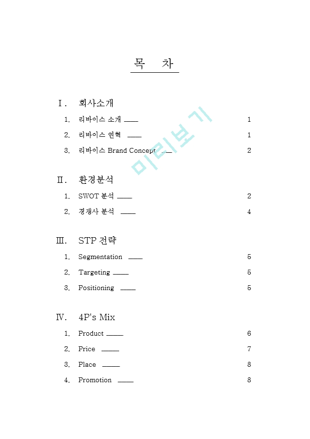 리바이스 마케팅 전략.hwp