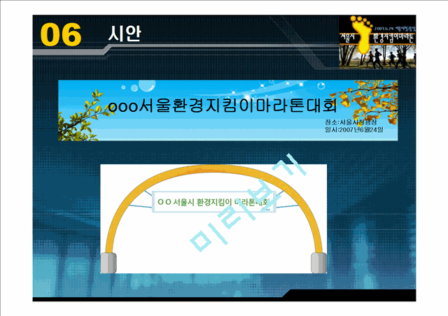 마라톤 기획서(서울시 환경지킴이마라톤).ppt