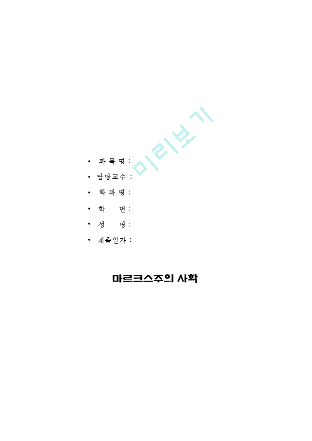 마르크스주의 사학.hwp