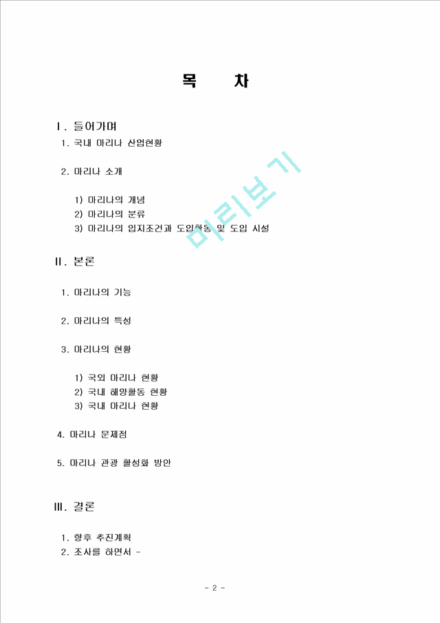 마리나 관광 현황, 종류, 정의 및 특징과 역사, 국내외 현황, 도입 필요성, 발전방안, 성공요인, 문제점, 개선방향 총체적 조사분석.hwp