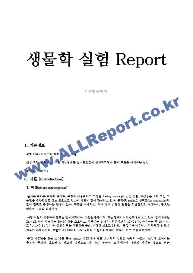 마우스의 해부 및 기관 관찰 결과 Report.hwp