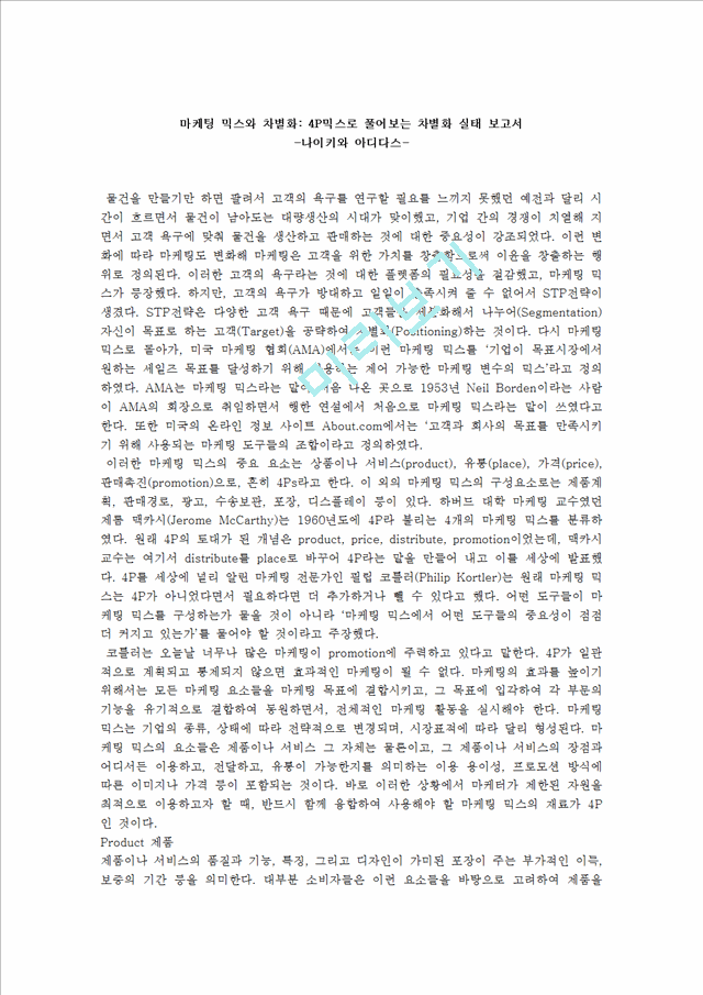 마케팅 믹스와 차별화-4P믹스로 풀어보는 차별화 실태 보고서(나이키와 아디다스).hwp