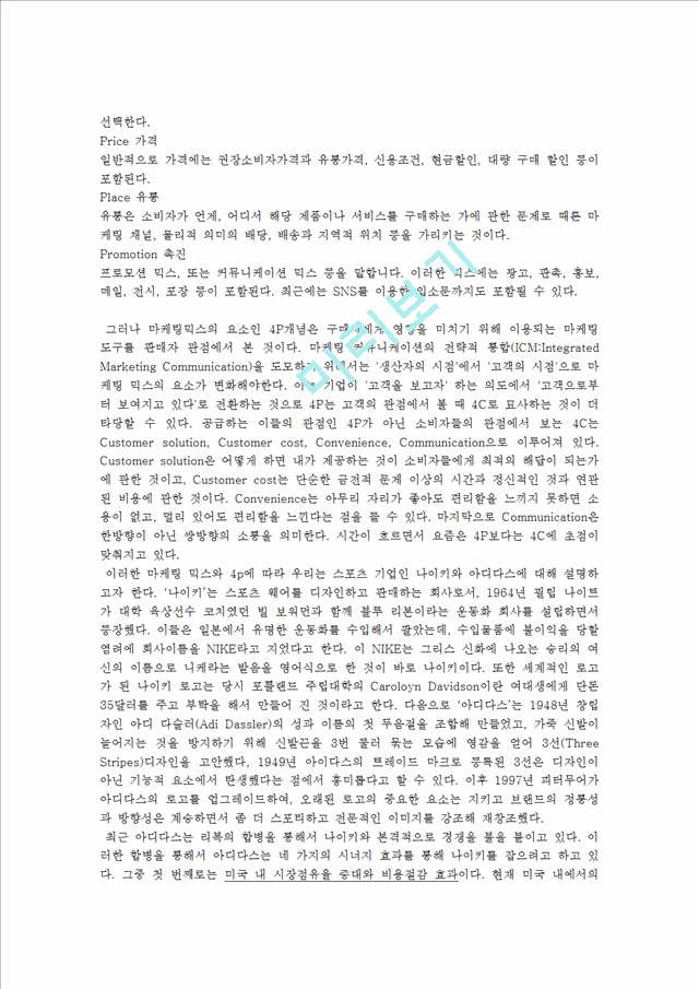 마케팅 믹스와 차별화-4P믹스로 풀어보는 차별화 실태 보고서(나이키와 아디다스).hwp