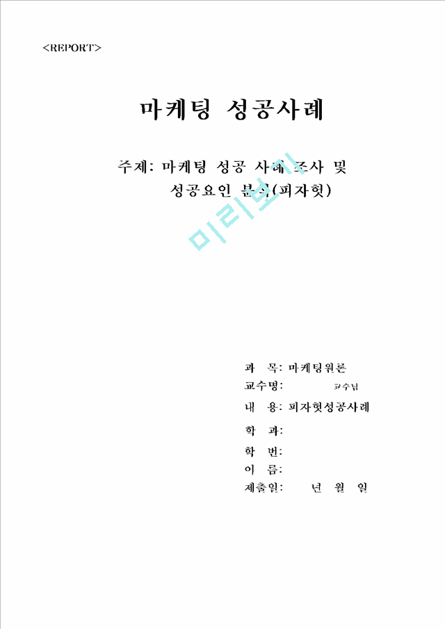 마케팅 성공사례-피자헛의 마케팅 성공 사례 및 성공요인 분석 & SWOT 분석 & 4P분석.hwp