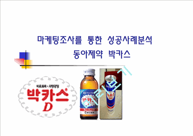 마케팅 조사를 통한 성공사례 분석 - 동아제약 박카스.ppt