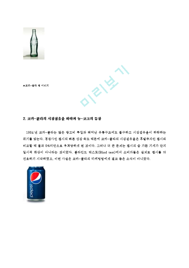 마케팅실패 코카콜라 뉴코크의 실패와 원인 분석0k.hwp