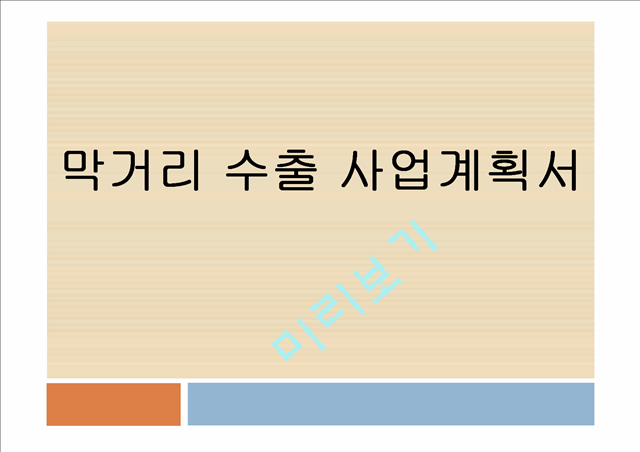 막걸리수출사업계획서.pptx