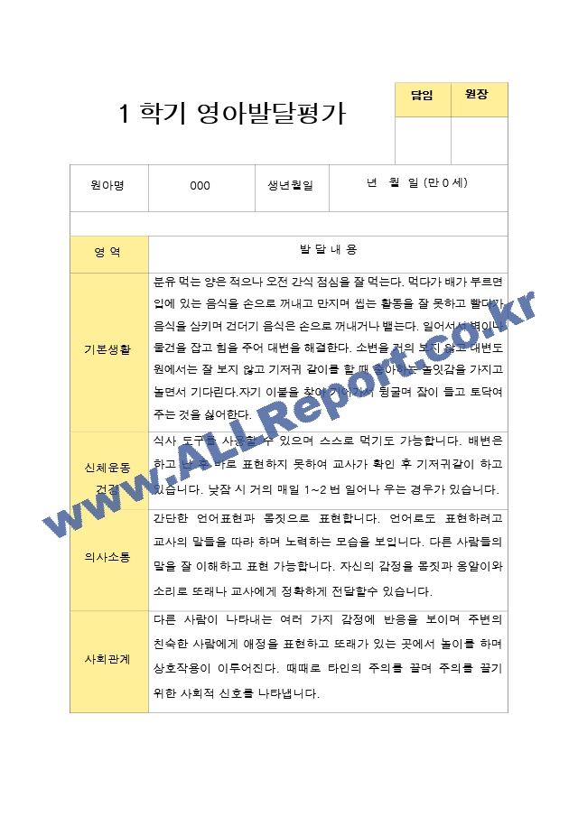 만 0세 1학기 2학기 영아 발달평가 6명 평가제.hwp