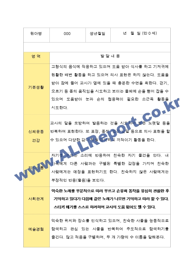 만 0세 1학기 2학기 영아 발달평가 6명 평가제.hwp