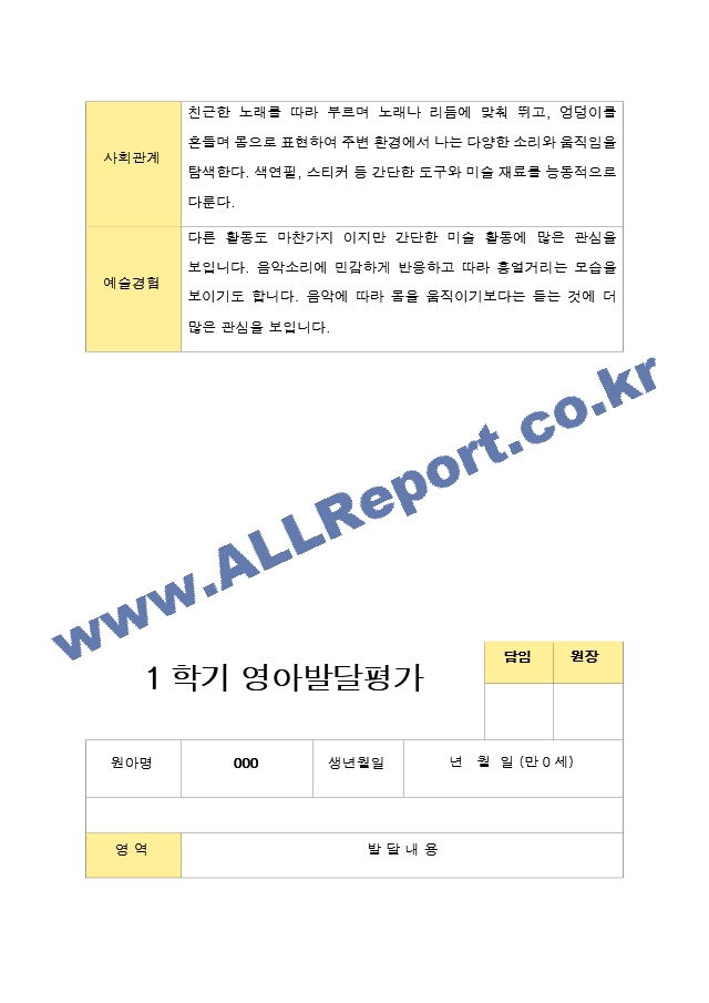 만 0세 1학기 2학기 영아 발달평가 6명 평가제.hwp