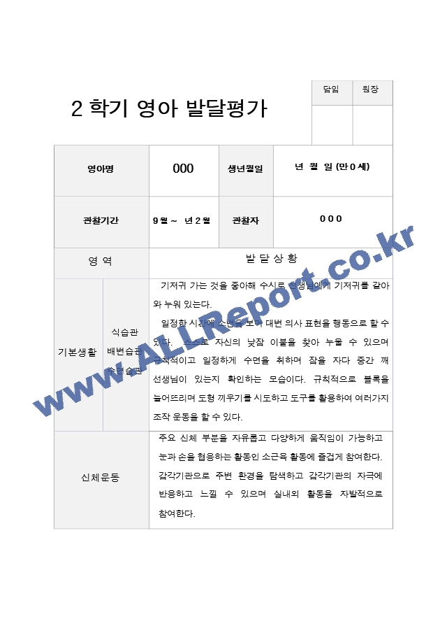 만 0세 5명  1년 1학기 2학기  발달평가와 상담일지.hwp