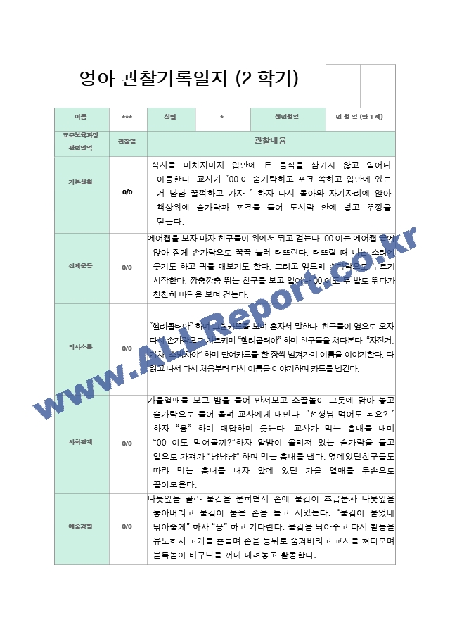 만 1세  9명 2학기 9-2월  관찰일지  9페이지.hwp