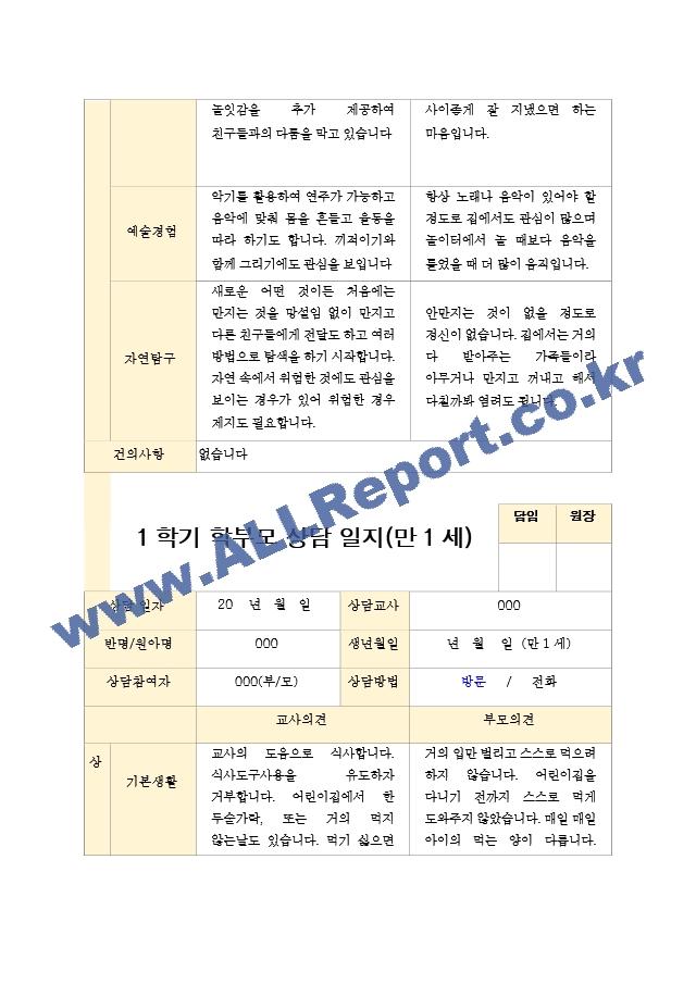 만 1세 11명 1학기 2학기 부모상담일지 -평가제.hwp