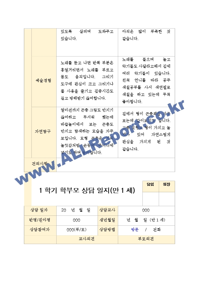 만 1세 11명 1학기 2학기 부모상담일지 -평가제.hwp