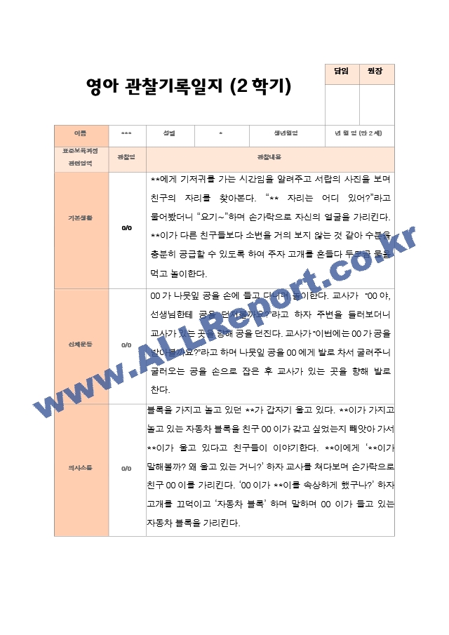 만 2세 12명  평가제 2학기 영아 관찰일지와 상담일지와 발달평가.hwp