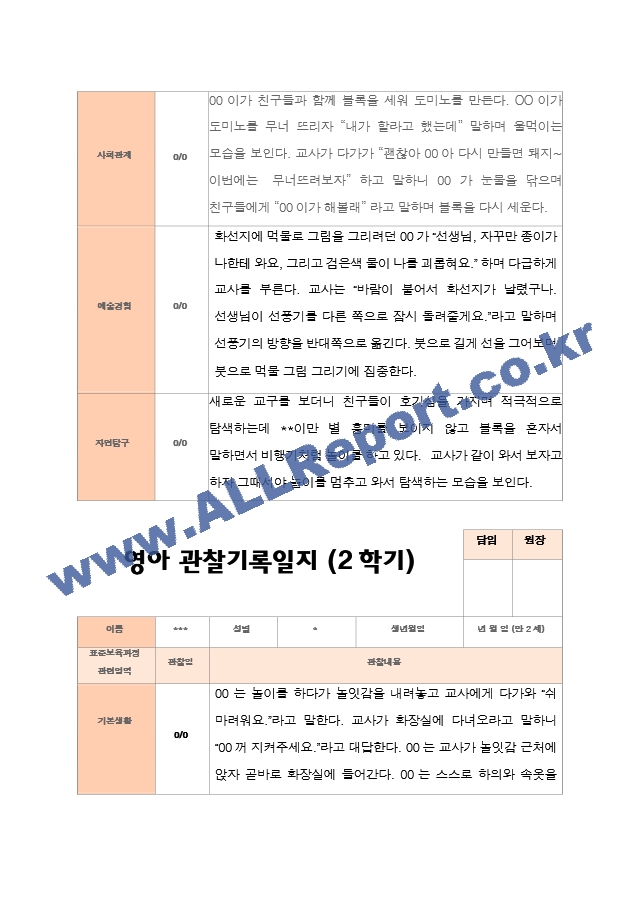 만 2세 12명  평가제 2학기 영아 관찰일지와 상담일지와 발달평가.hwp