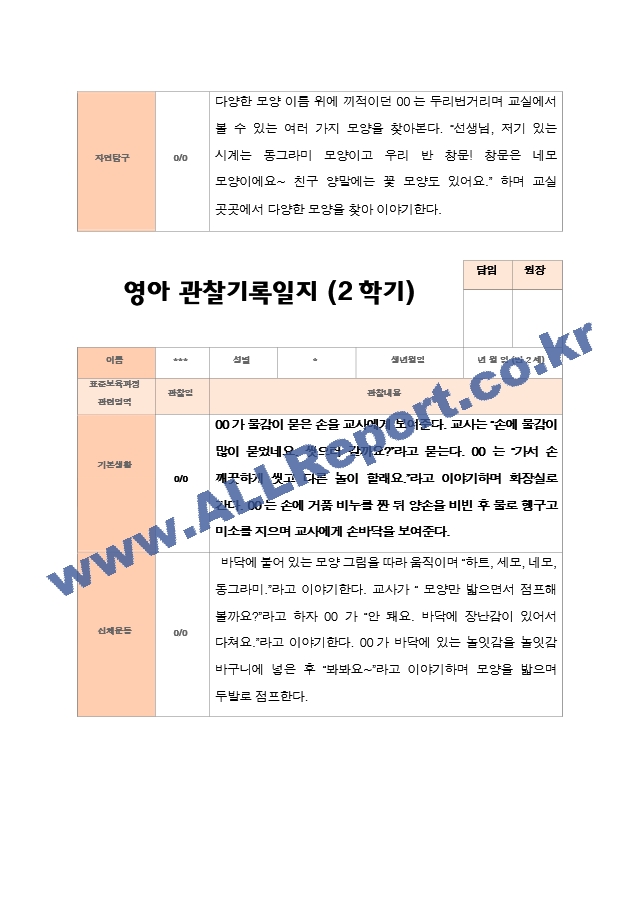 만 2세 12명  평가제 2학기 영아 관찰일지와 상담일지와 발달평가.hwp