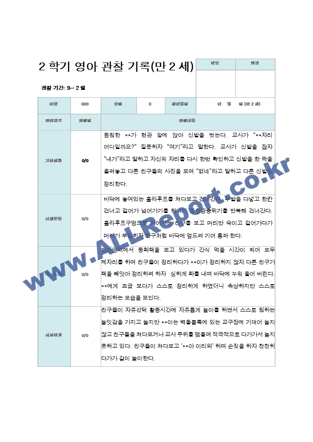 만 2세 2학기 관찰기록 10명.hwp