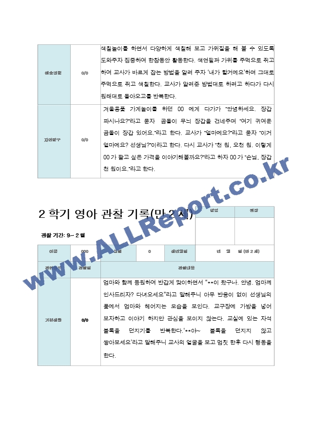 만 2세 2학기 관찰기록 10명.hwp