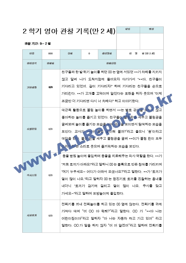 만 2세 2학기 관찰기록 10명.hwp