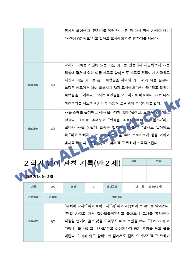 만 2세 2학기 관찰기록 10명.hwp