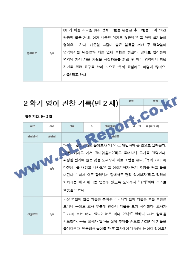 만 2세 2학기 관찰기록 10명.hwp