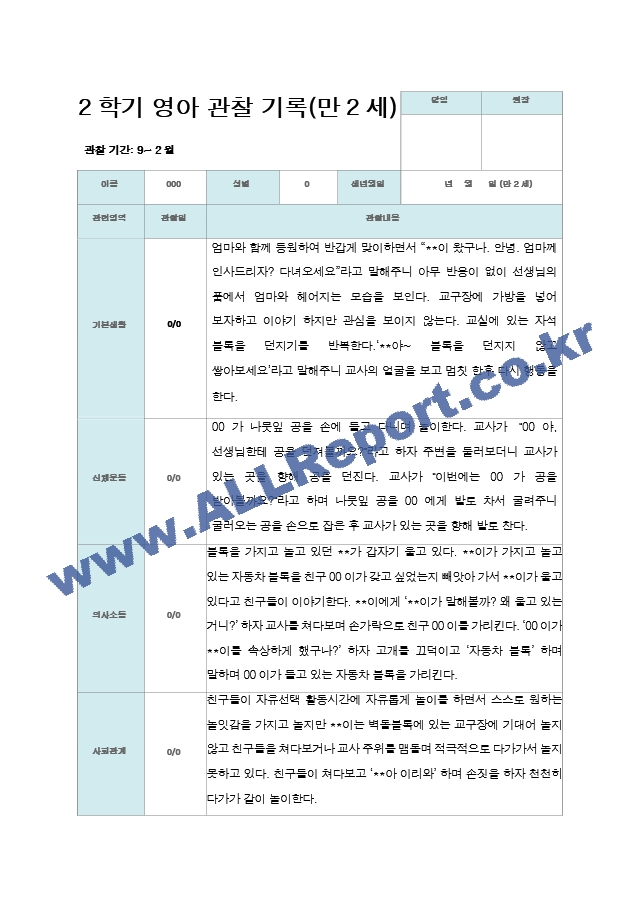 만 2세 2학기 관찰기록 10명.hwp