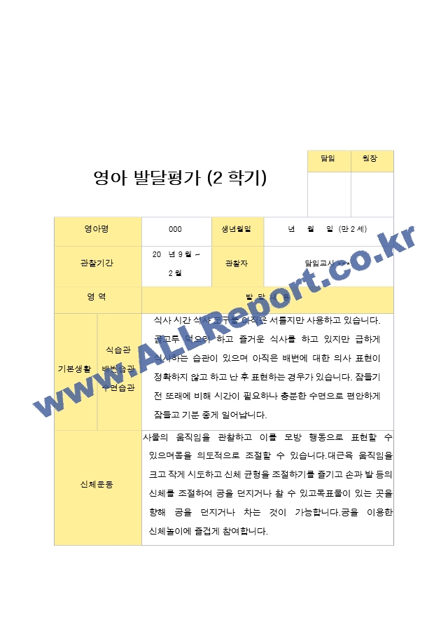 만 2세 2학기 발달평가  10명.hwp