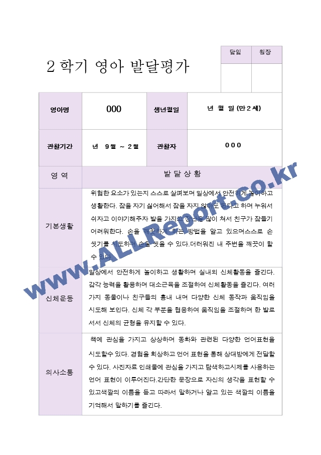 만 2세 2학기 영아발달평가 11명.hwp