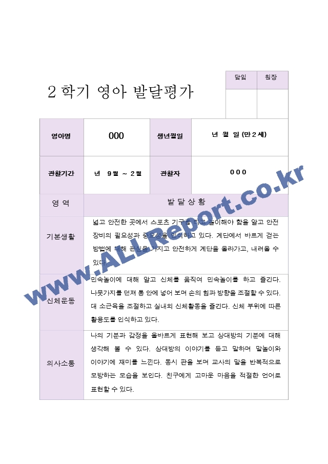 만 2세 2학기 영아발달평가 11명.hwp