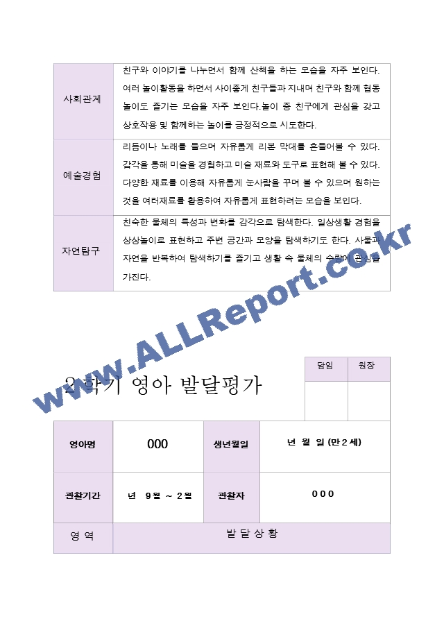 만 2세 2학기 영아발달평가 11명.hwp