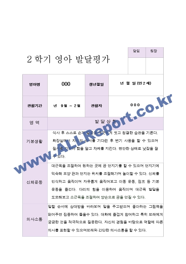 만 2세 2학기 영아발달평가 11명.hwp