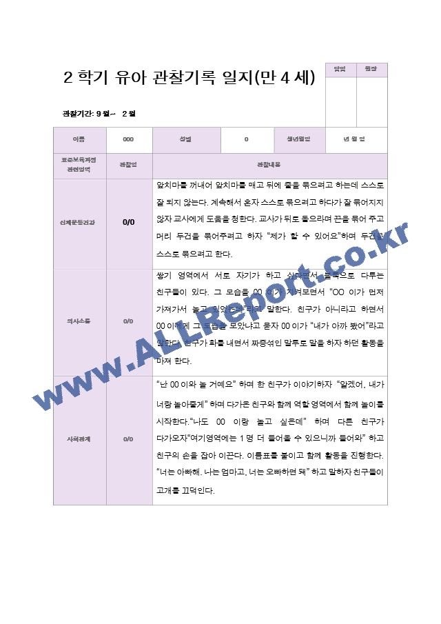 만 4세 2학기 유아관찰일지 19명.hwp