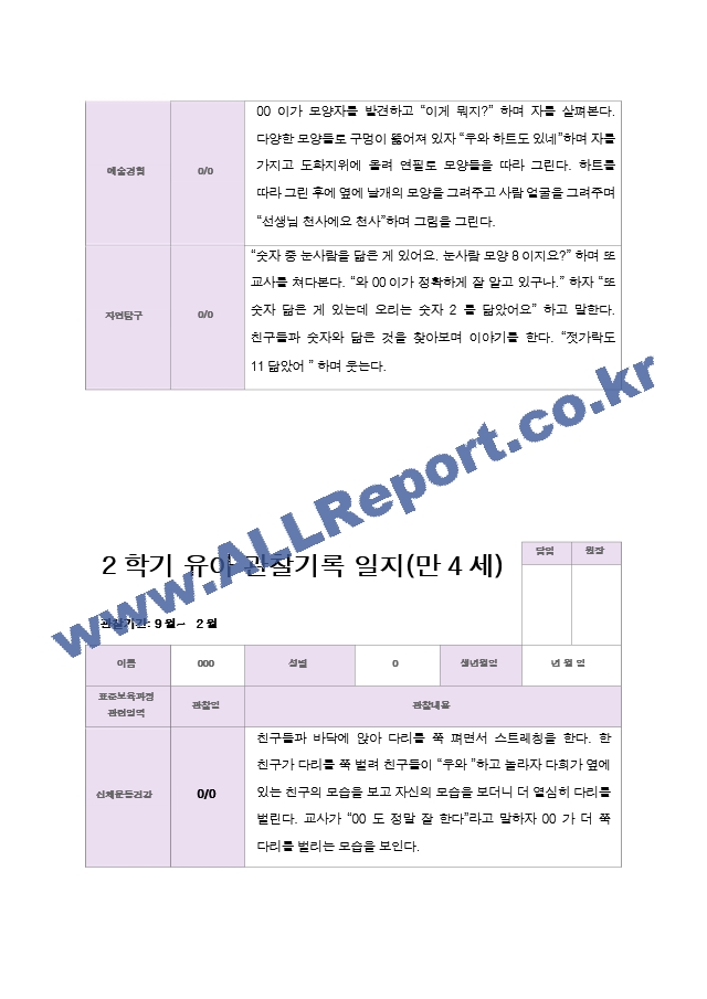 만 4세 2학기 유아관찰일지 19명.hwp